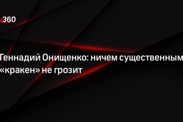 Кракен зайти зеркало